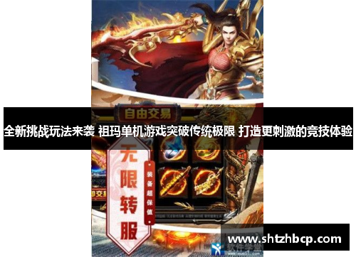 全新挑战玩法来袭 祖玛单机游戏突破传统极限 打造更刺激的竞技体验