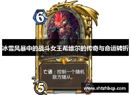 冰雪风暴中的战斗女王希维尔的传奇与命运转折