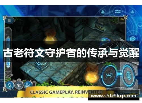 古老符文守护者的传承与觉醒 古老符文守护者的传承与觉醒