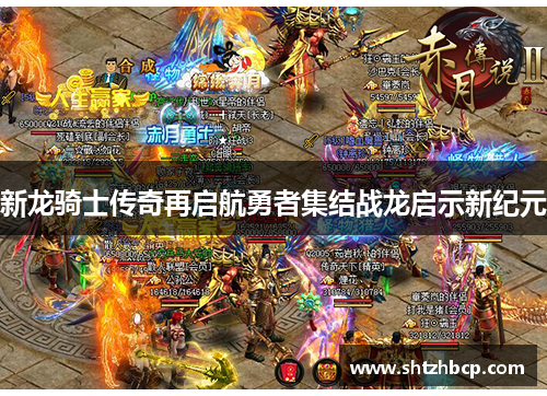 新龙骑士传奇再启航勇者集结战龙启示新纪元
