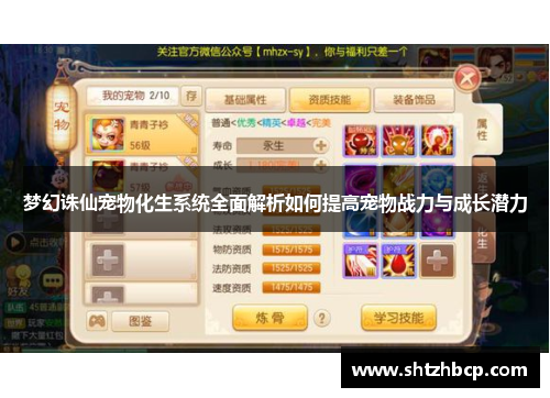 梦幻诛仙宠物化生系统全面解析如何提高宠物战力与成长潜力