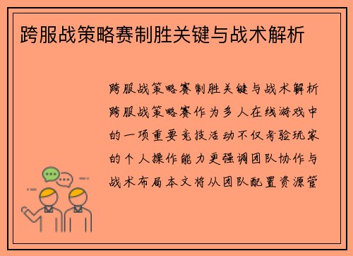 跨服战策略赛制胜关键与战术解析