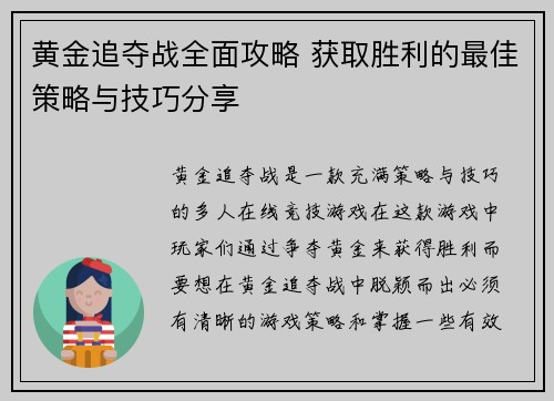 黄金追夺战全面攻略 获取胜利的最佳策略与技巧分享