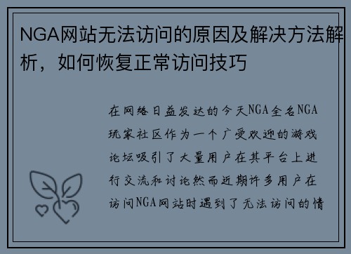 NGA网站无法访问的原因及解决方法解析，如何恢复正常访问技巧