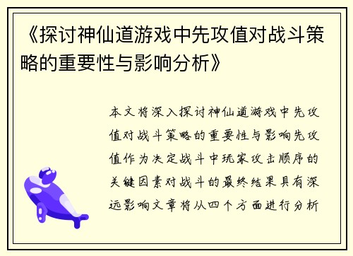 《探讨神仙道游戏中先攻值对战斗策略的重要性与影响分析》
