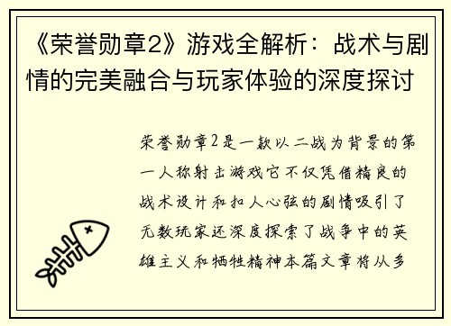 《荣誉勋章2》游戏全解析：战术与剧情的完美融合与玩家体验的深度探讨