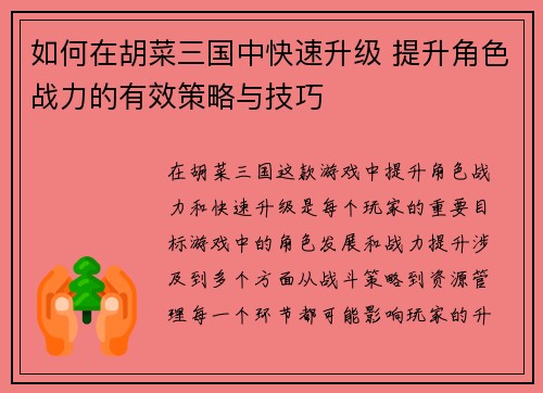 如何在胡菜三国中快速升级 提升角色战力的有效策略与技巧