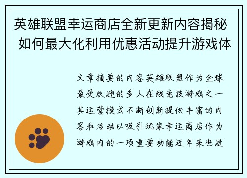 英雄联盟幸运商店全新更新内容揭秘 如何最大化利用优惠活动提升游戏体验
