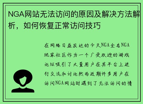 NGA网站无法访问的原因及解决方法解析，如何恢复正常访问技巧