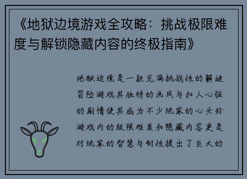 《地狱边境游戏全攻略：挑战极限难度与解锁隐藏内容的终极指南》