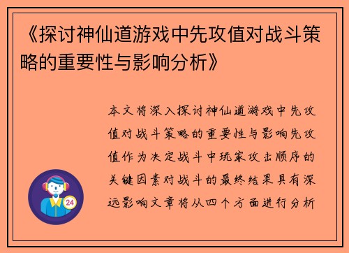 《探讨神仙道游戏中先攻值对战斗策略的重要性与影响分析》