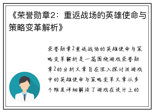 《荣誉勋章2：重返战场的英雄使命与策略变革解析》