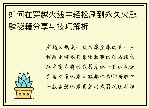 如何在穿越火线中轻松刷到永久火麒麟秘籍分享与技巧解析
