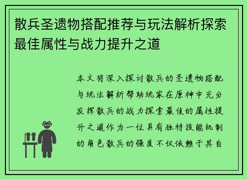 散兵圣遗物搭配推荐与玩法解析探索最佳属性与战力提升之道 散兵圣遗物搭配推荐与玩法解析探索最佳属性与战力提升之道