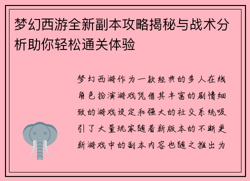 梦幻西游全新副本攻略揭秘与战术分析助你轻松通关体验
