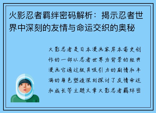 火影忍者羁绊密码解析：揭示忍者世界中深刻的友情与命运交织的奥秘