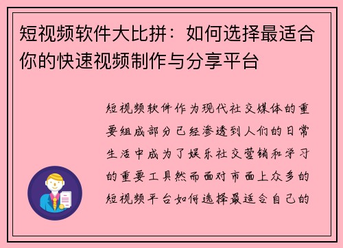 短视频软件大比拼：如何选择最适合你的快速视频制作与分享平台