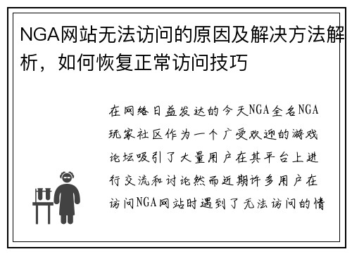 NGA网站无法访问的原因及解决方法解析，如何恢复正常访问技巧