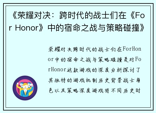 《荣耀对决：跨时代的战士们在《For Honor》中的宿命之战与策略碰撞》