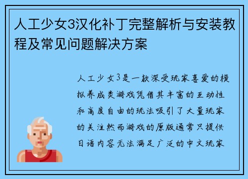 人工少女3汉化补丁完整解析与安装教程及常见问题解决方案