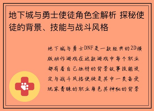地下城与勇士使徒角色全解析 探秘使徒的背景、技能与战斗风格