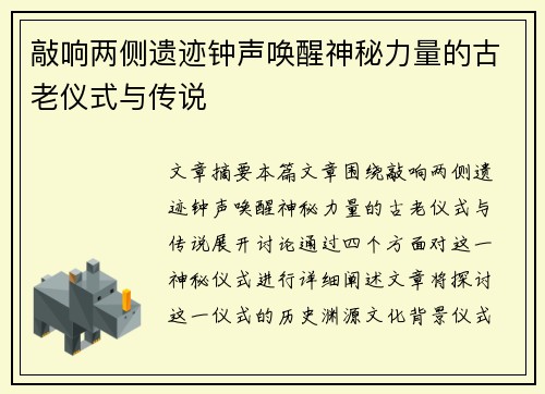 敲响两侧遗迹钟声唤醒神秘力量的古老仪式与传说
