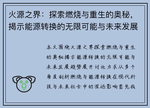 火源之界：探索燃烧与重生的奥秘，揭示能源转换的无限可能与未来发展趋势