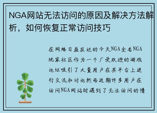 NGA网站无法访问的原因及解决方法解析，如何恢复正常访问技巧