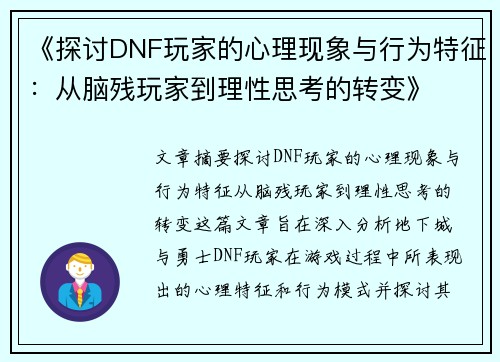 《探讨DNF玩家的心理现象与行为特征：从脑残玩家到理性思考的转变》
