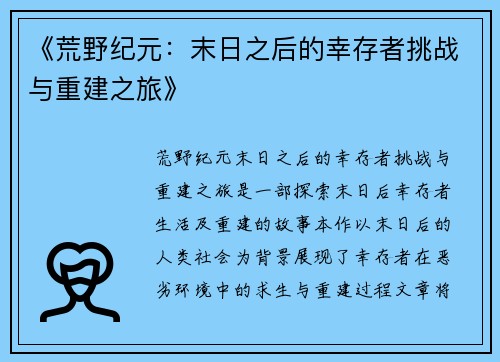 《荒野纪元:末日之后的幸存者挑战与重建之旅》 《荒野纪元:末日之后的幸存者挑战与重建之旅》