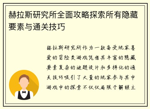 赫拉斯研究所全面攻略探索所有隐藏要素与通关技巧
