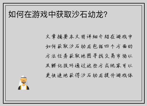 如何在游戏中获取沙石幼龙？