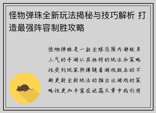 怪物弹珠全新玩法揭秘与技巧解析 打造最强阵容制胜攻略