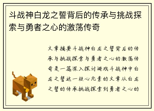斗战神白龙之誓背后的传承与挑战探索与勇者之心的激荡传奇
