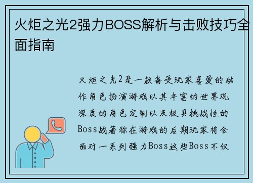 火炬之光2强力BOSS解析与击败技巧全面指南