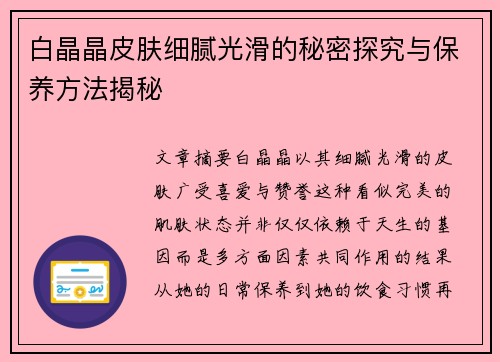 白晶晶皮肤细腻光滑的秘密探究与保养方法揭秘