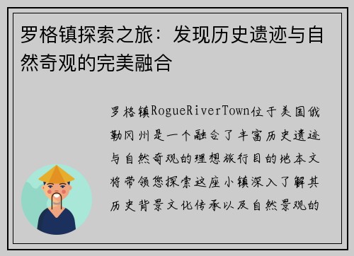 罗格镇探索之旅：发现历史遗迹与自然奇观的完美融合