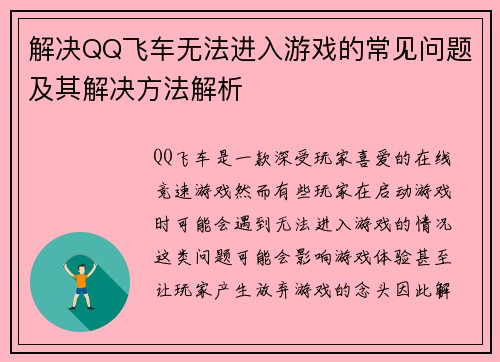 解决QQ飞车无法进入游戏的常见问题及其解决方法解析