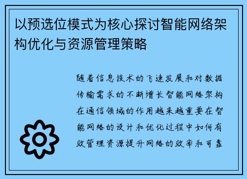 以预选位模式为核心探讨智能网络架构优化与资源管理策略