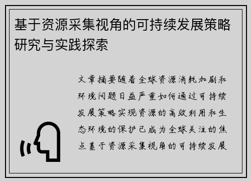 基于资源采集视角的可持续发展策略研究与实践探索