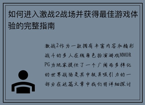 如何进入激战2战场并获得最佳游戏体验的完整指南
