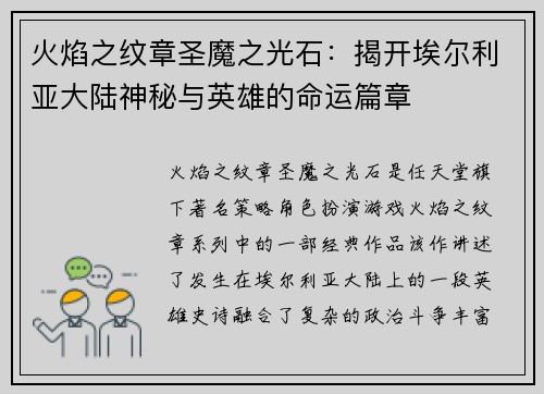 火焰之纹章圣魔之光石：揭开埃尔利亚大陆神秘与英雄的命运篇章