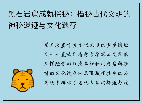 黑石岩窟成就探秘：揭秘古代文明的神秘遗迹与文化遗存