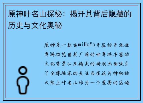 原神叶名山探秘：揭开其背后隐藏的历史与文化奥秘