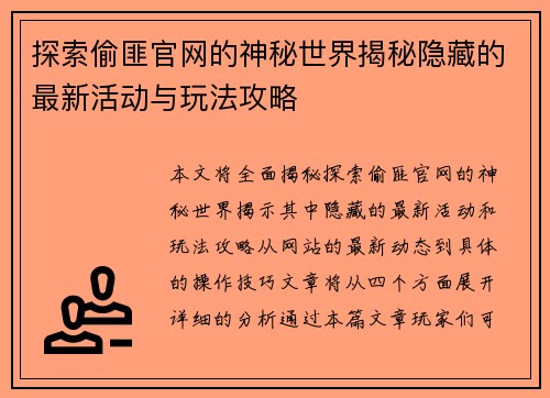 探索偷匪官网的神秘世界揭秘隐藏的最新活动与玩法攻略