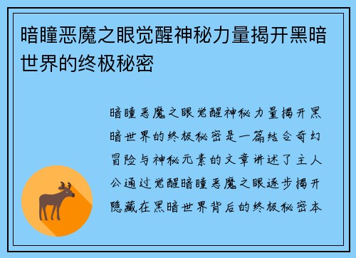 暗瞳恶魔之眼觉醒神秘力量揭开黑暗世界的终极秘密