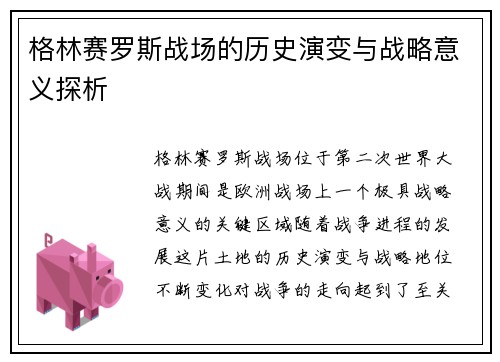 格林赛罗斯战场的历史演变与战略意义探析