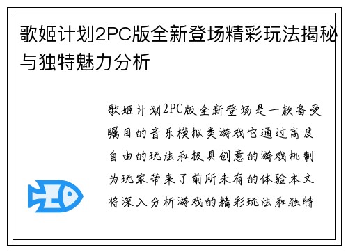 歌姬计划2PC版全新登场精彩玩法揭秘与独特魅力分析