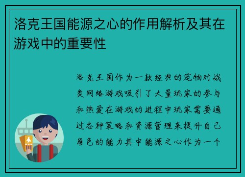 洛克王国能源之心的作用解析及其在游戏中的重要性