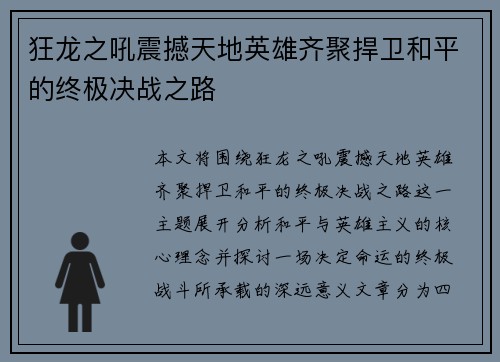 狂龙之吼震撼天地英雄齐聚捍卫和平的终极决战之路